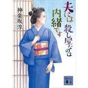 夫には 殺し屋なのは内緒です（講談社） [電子書籍]