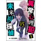 異常心理犯VS未来視探偵 （1）（ぶんか社） [電子書籍]