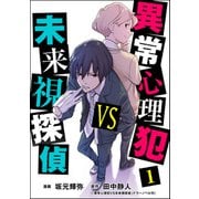 異常心理犯VS未来視探偵 （1）（ぶんか社） [電子書籍]