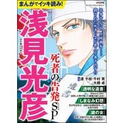 まんがでイッキ読み！ 浅見光彦 死者の告発SP（ぶんか社） [電子書籍]
