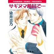 サギヌマ薬局で…（徳間書店） [電子書籍]