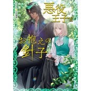 悪役王子とお抱えの針子（徳間書店） [電子書籍]