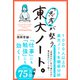 東大ノート。（ダイヤモンド社） [電子書籍]