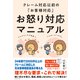 お怒り対応マニュアル（ダイヤモンド社） [電子書籍]