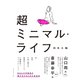 超ミニマル・ライフ（ダイヤモンド社） [電子書籍]