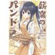 薪窯のパンドラ 1巻（芳文社） [電子書籍]