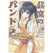 薪窯のパンドラ 1巻（芳文社） [電子書籍]