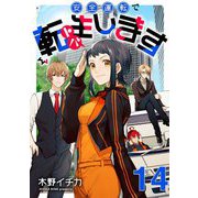 安全運転で転生（トバ）します【単話売】 TARGET.14（宙出版） [電子書籍]