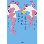 発達障害の子の勉強・学校・心のケア～当事者の私がいま伝えたいこと（大和書房） [電子書籍]