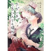 ただいま、お気に入りの場所 第3話（キルタイム） [電子書籍]