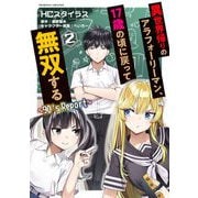 異世界帰りのアラフォーリーマン、17歳の頃に戻って無双する ～90's Report～2（キルタイム） [電子書籍]