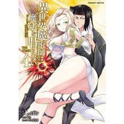 異世界魔術師は魔法を唱えない THE COMIC4（キルタイム） [電子書籍]
