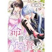 命に替えても守ると誓った～クールな護衛騎士は召喚された聖女を熱く溺愛する～【コイパレ】（4）（CLLENN） [電子書籍]
