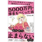 アニメ化4作品のマンガ家が腕時計にハマった結果5000万円の借金をつくった話（ワニブックス） [電子書籍]