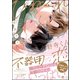 ひねくれ小野寺くんの不器用な恋 【電子限定かきおろし漫画6P付】（海王社） [電子書籍]