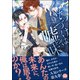 くちづけは嘘の味 9 【電子限定かきおろし漫画2P付】（海王社） [電子書籍]