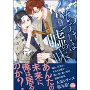 くちづけは嘘の味 9 【電子限定かきおろし漫画2P付】（海王社） [電子書籍]