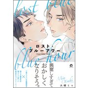 ロスト・ブルーアワー 【電子限定かきおろし漫画付】（海王社） [電子書籍]