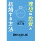 理想の投資と結婚する方法【無料お試し版】（幻冬舎） [電子書籍]