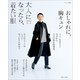 大人になったら、着たい服 '23-'24秋冬（主婦と生活社） [電子書籍]