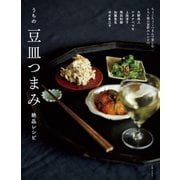 うちの豆皿つまみ絶品レシピ（主婦と生活社） [電子書籍]