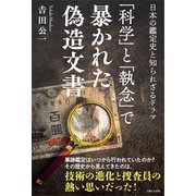 「科学」と「執念」で暴かれた偽造文書（主婦と生活社） [電子書籍]