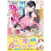 内緒で三つ子を産んだのに、クールな御曹司の最愛につかまりました【憧れシンデレラシリーズ】【電子限定SS付き】（スターツ出版） [電子書籍]