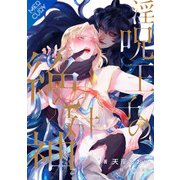 【合本版】淫呪王子の絶対神（フリードゲート） [電子書籍]