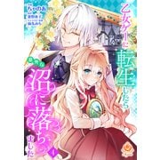 乙女ゲーに転生したら意外な沼に落ちました【第4話】（パルプライド） [電子書籍]