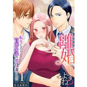 離婚しますよね？～転生したら官能小説の悪役妻でした～ 1巻（ライドオン） [電子書籍]