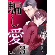 騙し愛 ～略奪したの？ それともされたの？～ 3巻（ライドオン） [電子書籍]