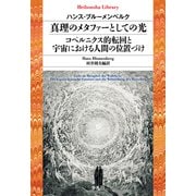 真理のメタファーとしての光/コペルニクス的転回と宇宙における人間の位置づけ（平凡社） [電子書籍]