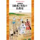 増補 破戒と男色の仏教史（平凡社） [電子書籍]