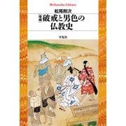 増補 破戒と男色の仏教史（平凡社） [電子書籍]