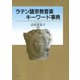 ラテン語宗教音楽キーワード事典（春秋社） [電子書籍]