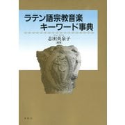 ラテン語宗教音楽キーワード事典（春秋社） [電子書籍]