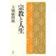 宗教と人生（春秋社） [電子書籍]