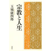 宗教と人生（春秋社） [電子書籍]