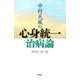 中村天風の心身統一治病論（春秋社） [電子書籍]
