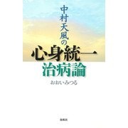 中村天風の心身統一治病論（春秋社） [電子書籍]