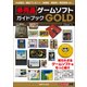 非売品ゲームソフトガイドブックGOLD（三才ブックス） [電子書籍]