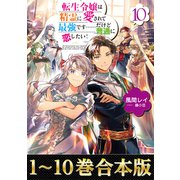 【合本版1-10巻】転生令嬢は精霊に愛されて最強です……だけど普通に恋したい！（TOブックス） [電子書籍]
