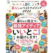 晋遊舎ムック LDK暮らしのベストアイディア2024（晋遊舎） [電子書籍]