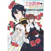 王宮浪漫に巻き込まないで！【分冊版】 1（スクウェア･エニックス） [電子書籍]