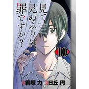 見て見ぬふりは、罪ですか？【分冊版】 10（スクウェア･エニックス） [電子書籍]