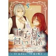 王子様の飼い主係～呪われた殿下がモフモフボディで誘ってきます～【分冊版】 5（スクウェア･エニックス） [電子書籍]