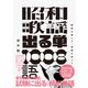 昭和歌謡 出る単 1008語（誠文堂新光社） [電子書籍]