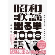 昭和歌謡 出る単 1008語（誠文堂新光社） [電子書籍]