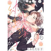 あしたも幼馴染でいれるかな？ more.3（英和出版社） [電子書籍]