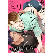 親友セカンドリレイション（1）（英和出版社） [電子書籍]